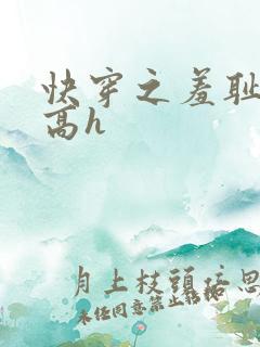 快穿之羞耻游戏高h