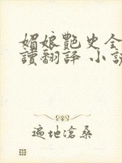 媚娘艳史全文阅读翻译 小说