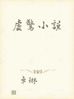 虚惊小说