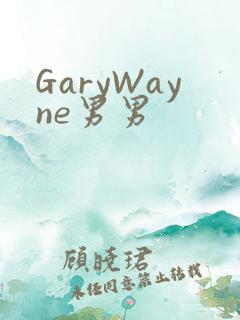 GaryWayne男男