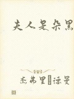 夫人是朵黑心莲