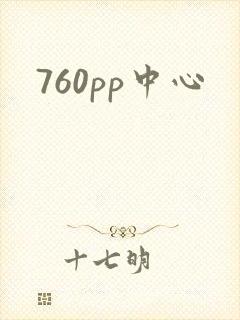 760pp中心