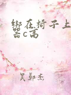 绑在椅子上用机器c高