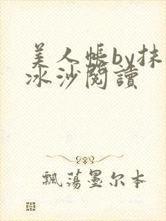 美人帐by抹茶冰沙阅读
