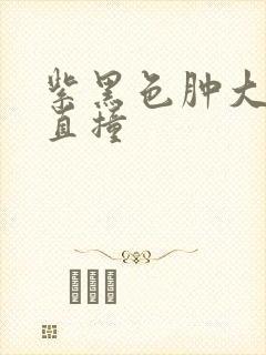 紫黑色肿大横冲直撞