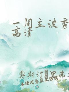 一周立波秀全集高清