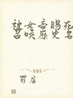 被女帝赐死的我召唤历史名将