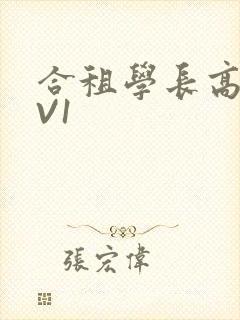 合租学长高H1V1