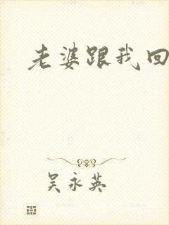 老婆跟我回家吧