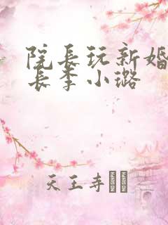 院长玩新婚护士长李小璐