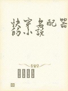 快穿名配器叠加的小说