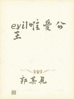 evil唯爱公主