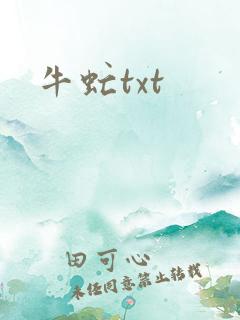 牛虻txt