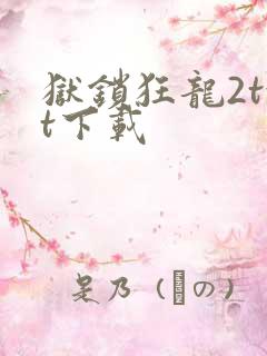 狱锁狂龙2txt下载