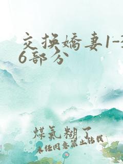 交换娇妻1-36部分
