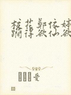 校花郑依婷被蹂躏得欲仙欲