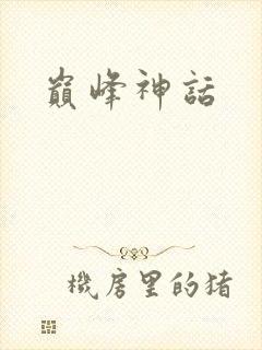 巅峰神话