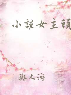 小说女主头像