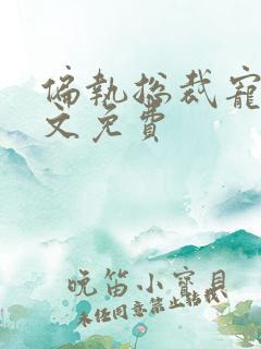 偏执总裁宠妻全文免费