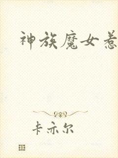 神族魔女惹不得