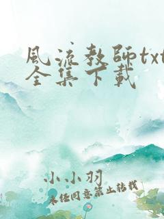 风流教师txt全集下载