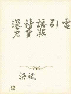 深情诱引电视剧免费版