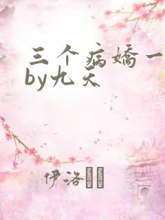 三个病娇一台戏by九天