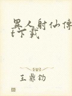 异人射仙传txt下载