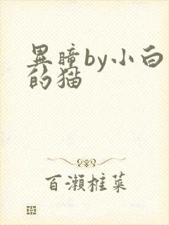 异瞳by小白龟的猫