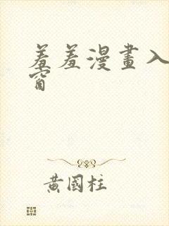 羞羞漫画入口弹窗