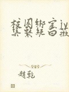 校园绑定jy收集系统白薇