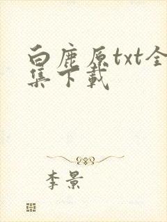 白鹿原txt全集下载