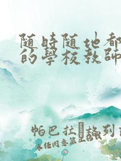 随时随地都能干的学校教师有哪些