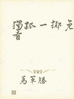 独孤一掷免费观看