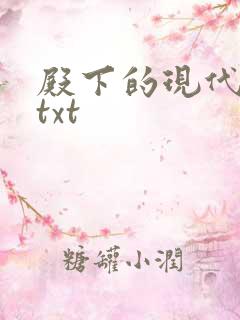 殿下的现代弃妃txt