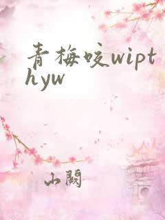 青梅咬wipthyw