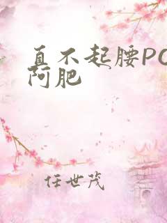 直不起腰POP阿肥