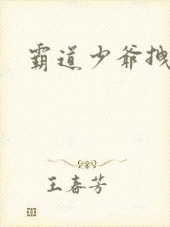 霸道少爷拽上我