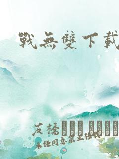 战无双下载