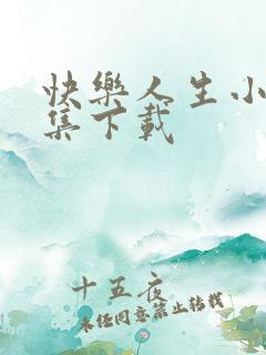 快乐人生小说全集下载