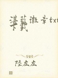 湛蓝徽章txt下载