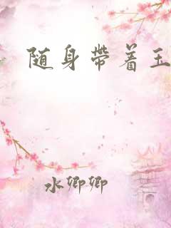 随身带着玉如意