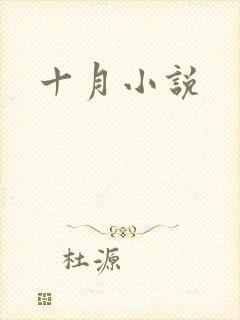 十月小说