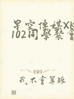 星空传媒XK8102同学聚会