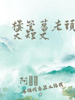 楼管葛老头的春天短文