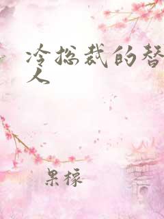 冷总裁的替身情人