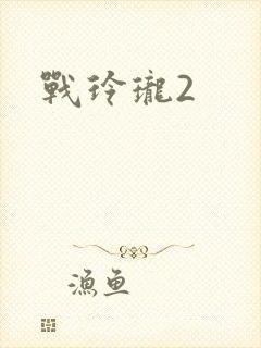 战玲珑2