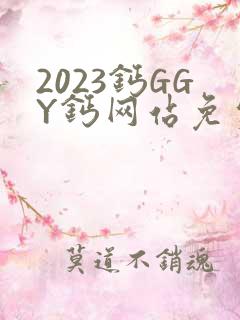 2023钙GGY钙网站免费观看
