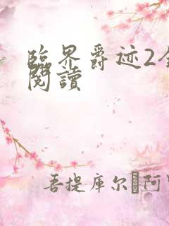 临界爵迹2全文阅读