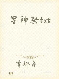 星神祭txt